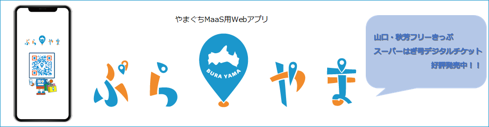 山口MaaSアプリ「ぶらやま」