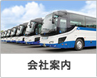 会社案内