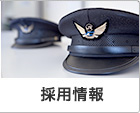 採用情報