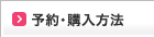 予約･購入方法