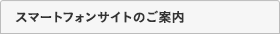 スマートフォンサイトのご案内