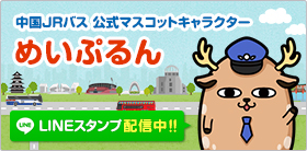 中国JRバス マスコットキャラクター めいぷるん LINEスタンプ配信中！！