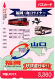 赤いカード：山口県共通バスカード(3,000円)
