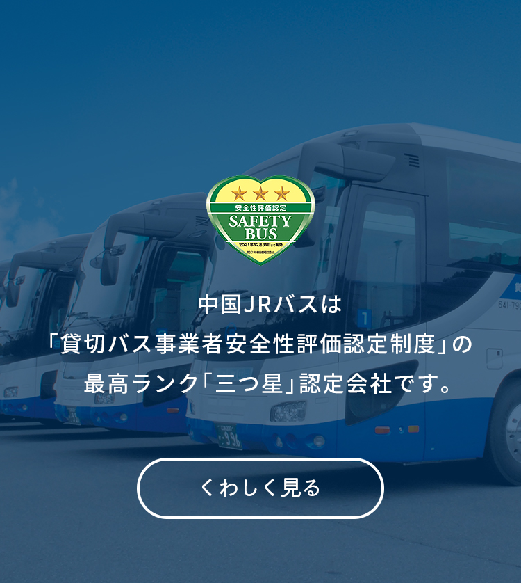 中国JRバスは「貸切バス事業者安全性評価認定制度」の最高ランク「三つ星」認定会社です。