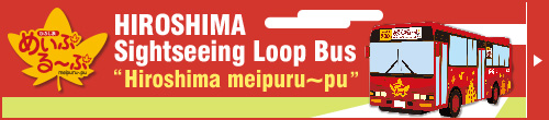 HIROSHIMA Sightseeing Loop Bus "Hiroshima meipuru~pu"
