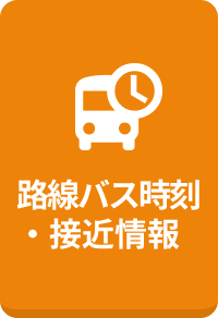 路線バス時刻・接近情報