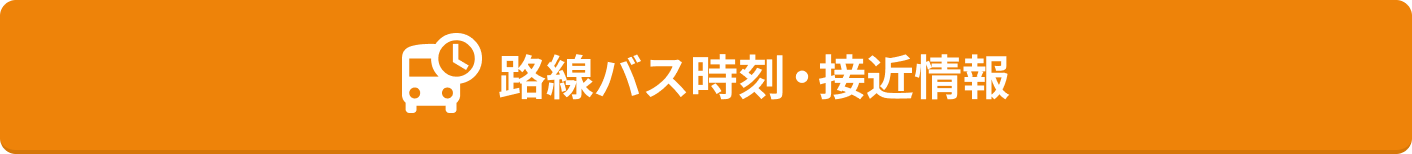 路線バス時刻・接近情報