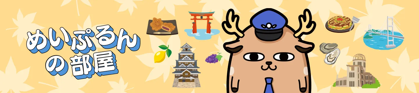 めいぷるんの部屋