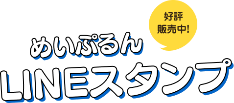 めいぷるんLINEスタンプ好評発売中！