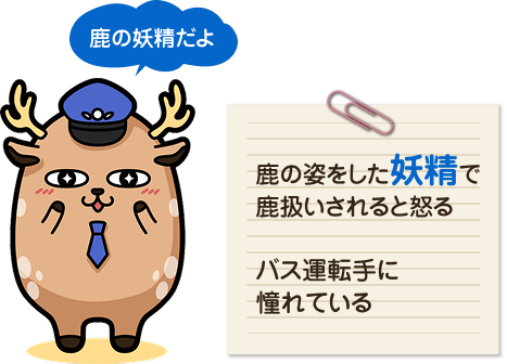 （鹿の妖精だよ）鹿の姿をした妖精で鹿扱いされると怒る バス運転手に憧れている