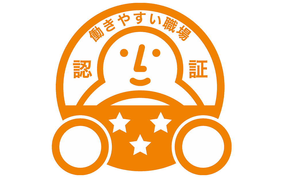 働きやすい職場認証