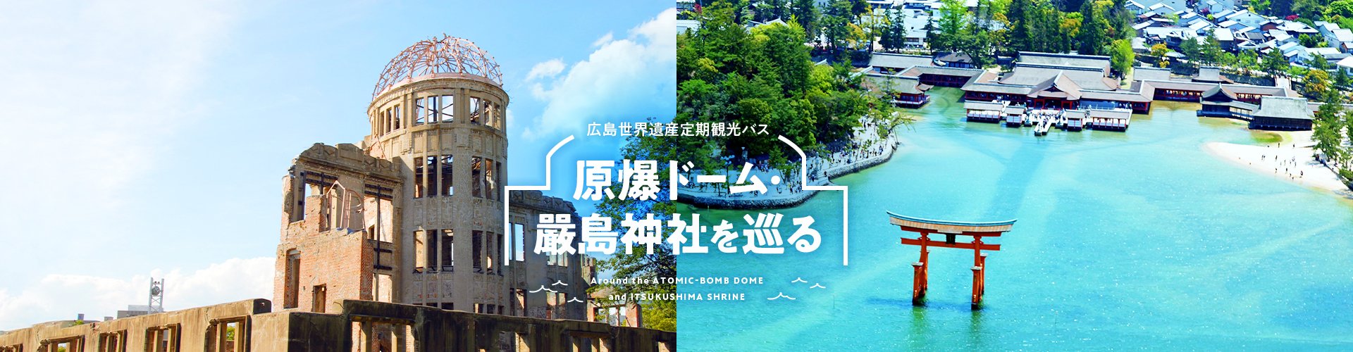 広島世界遺産定期観光バス 原爆ドーム・嚴島神社を巡る